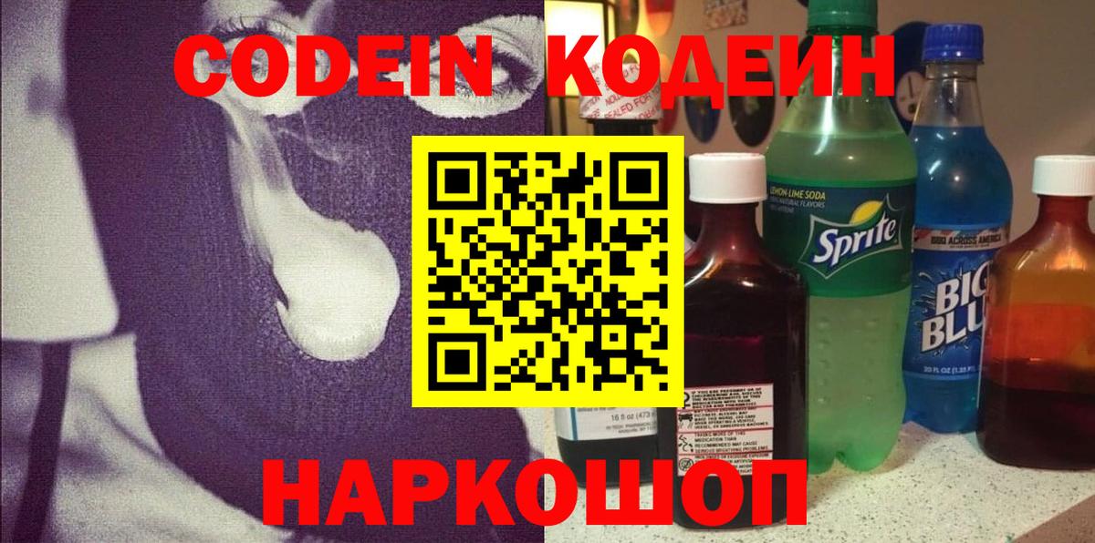 Codein напиток Lean (лин) Балашов