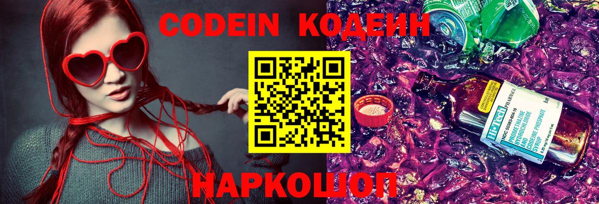 Балашов  Codein Purple Drank  Вход с VPN  Codein напиток Lean (лин) 